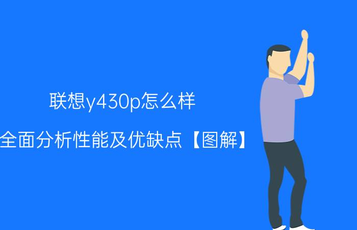 联想y430p怎么样 全面分析性能及优缺点【图解】